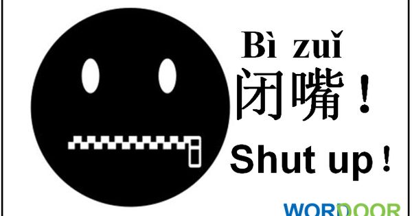 “ หุบปาก” เป็นภาษาจีน – ขอให้ใครบางคนเงียบ